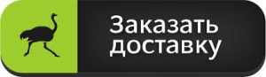 Доставка заказа