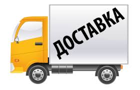 Доставка заказа