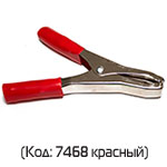 Зажим "крокодил" 150/130мм 200А красный