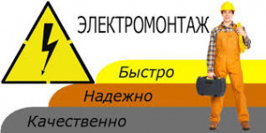 Монтаж электрооборудования