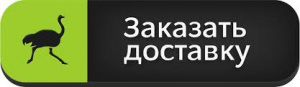Доставка заказа
