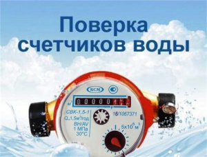 Поверка счетчиков на воду